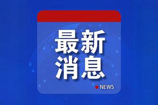 字母哥：我和利拉德是同一种人&是用同一块布做的 只是体型不同